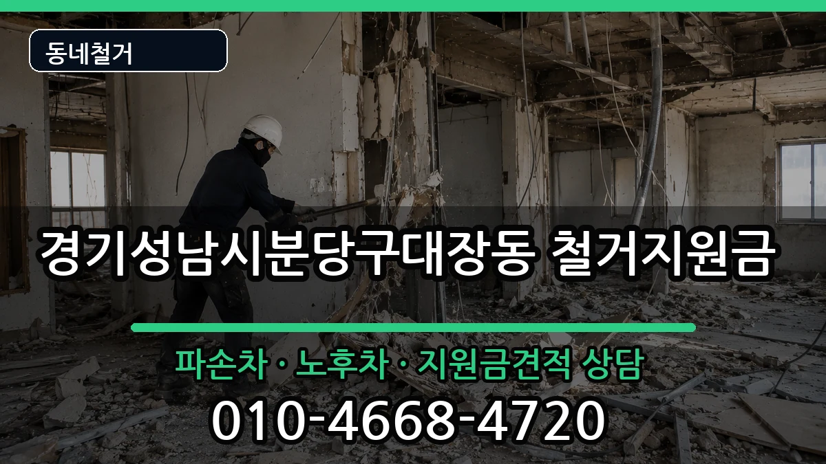 경기성남시분당구대장동  철거지원금 비교형