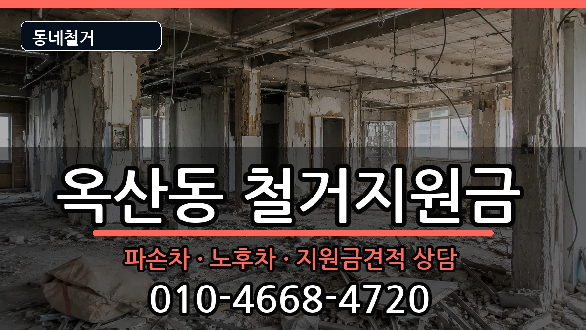 경기안성시옥산동  철거지원금 주의사항형