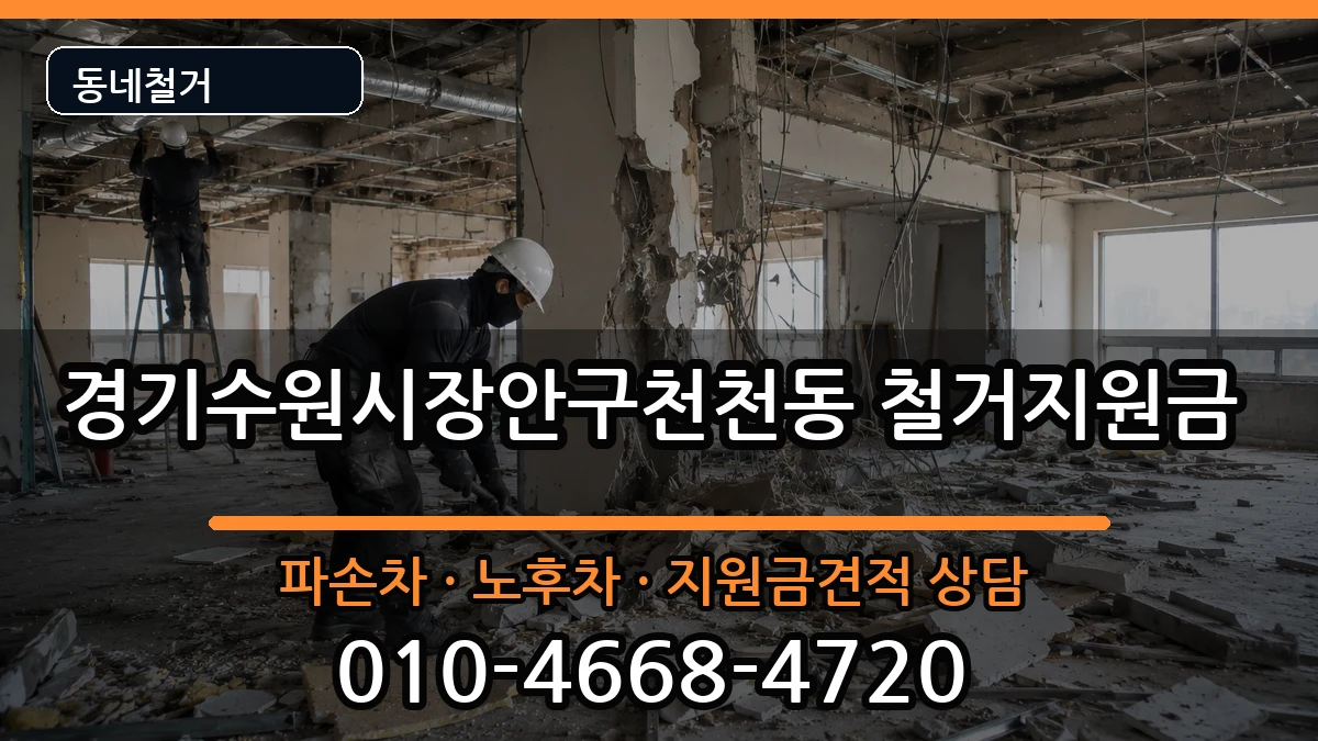 경기수원시장안구천천동 철거지원금 현장 처리 안내 이미지 3
