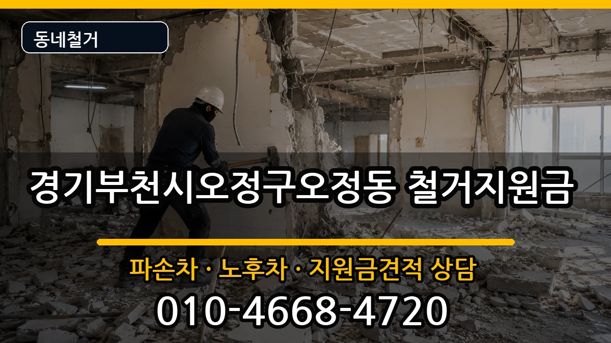경기부천시오정구오정동  철거지원금 질문형