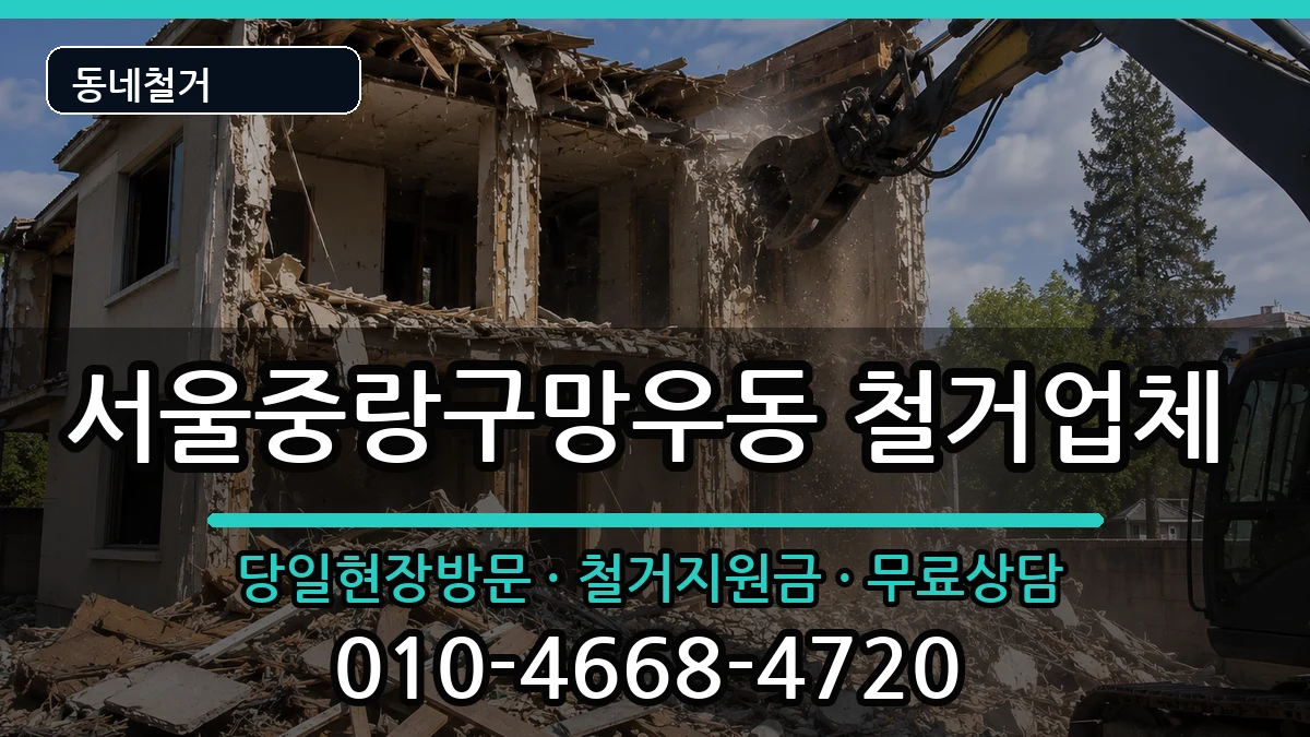 서울중랑구망우동 철거 현장 처리 안내 이미지 3