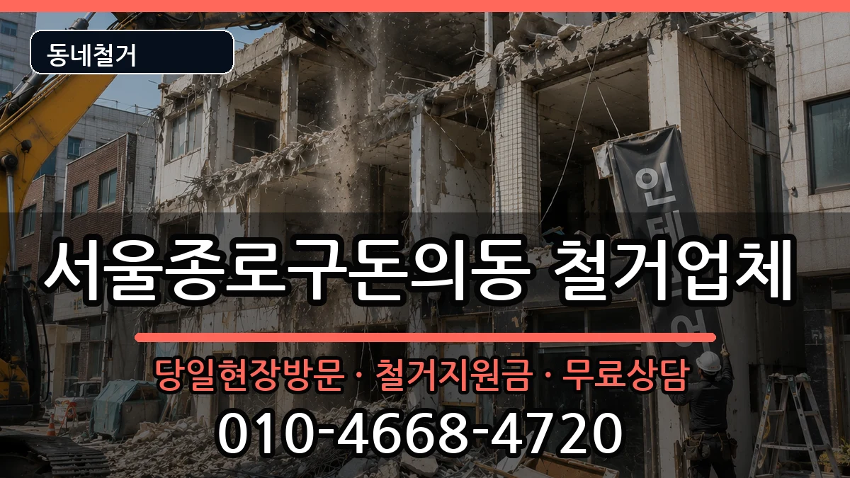 서울종로구돈의동  철거 사례형