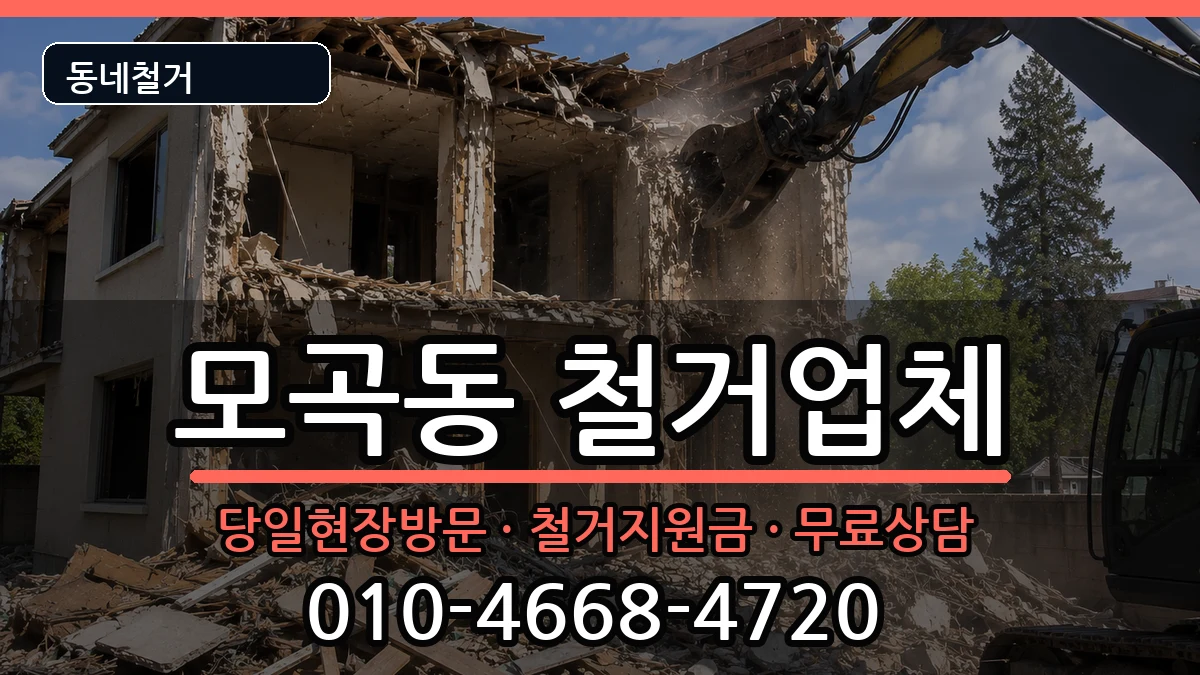 경기평택시모곡동 철거 경기평택시모곡동 철거 현장 처리 안내 이미지 1