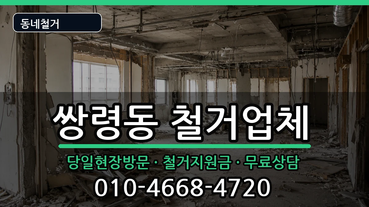 경기광주시쌍령동 철거 경기광주시쌍령동 철거 현장 처리 안내 이미지 3