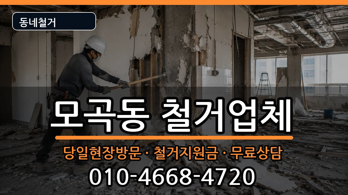 경기평택시모곡동 철거 경기평택시모곡동 철거 현장 처리 안내 이미지 2