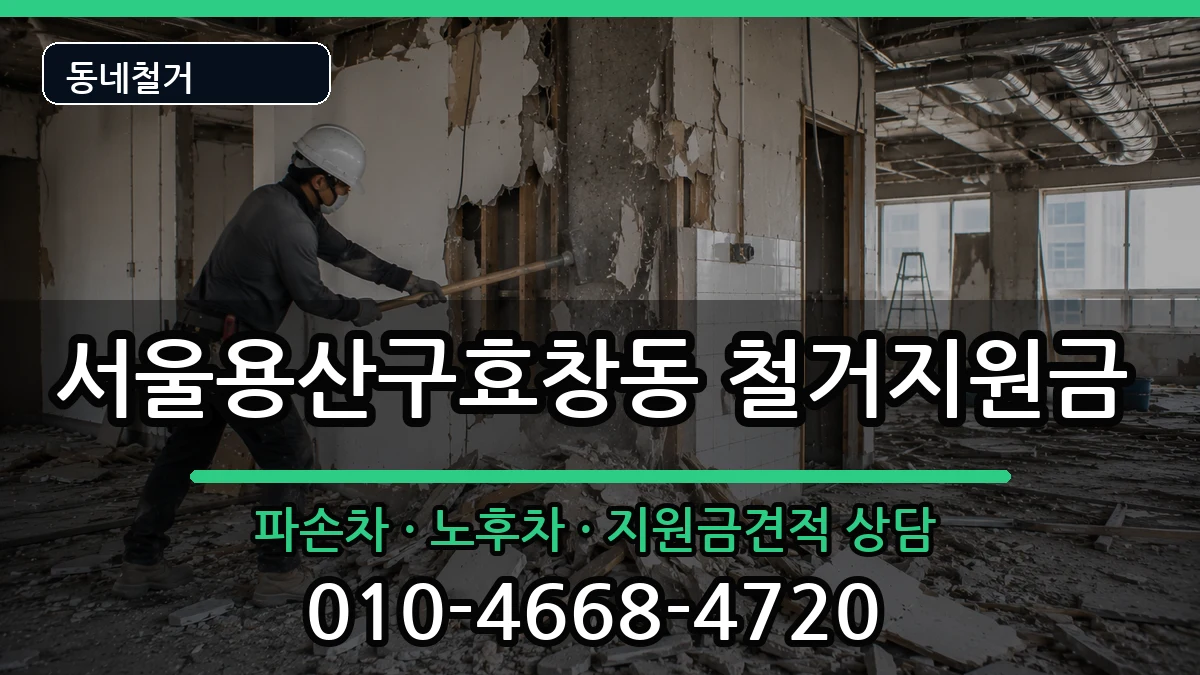 서울용산구효창동 철거지원금 현장 처리 안내 이미지 3