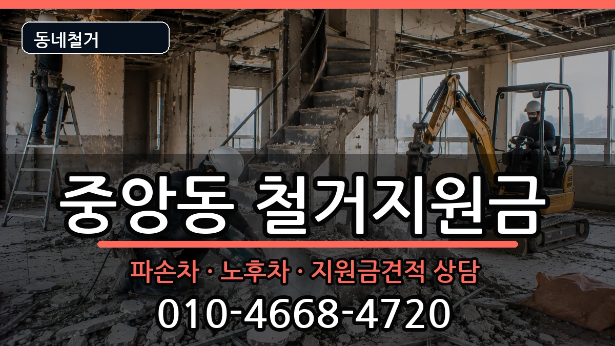 경기과천시중앙동 철거지원금 현장 처리 안내 이미지 3