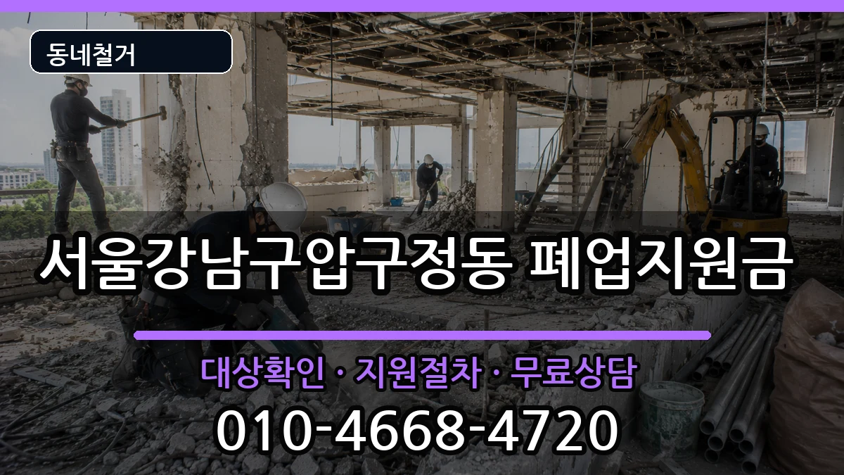 서울강남구압구정동 폐업지원금 현장 처리 안내 이미지 2