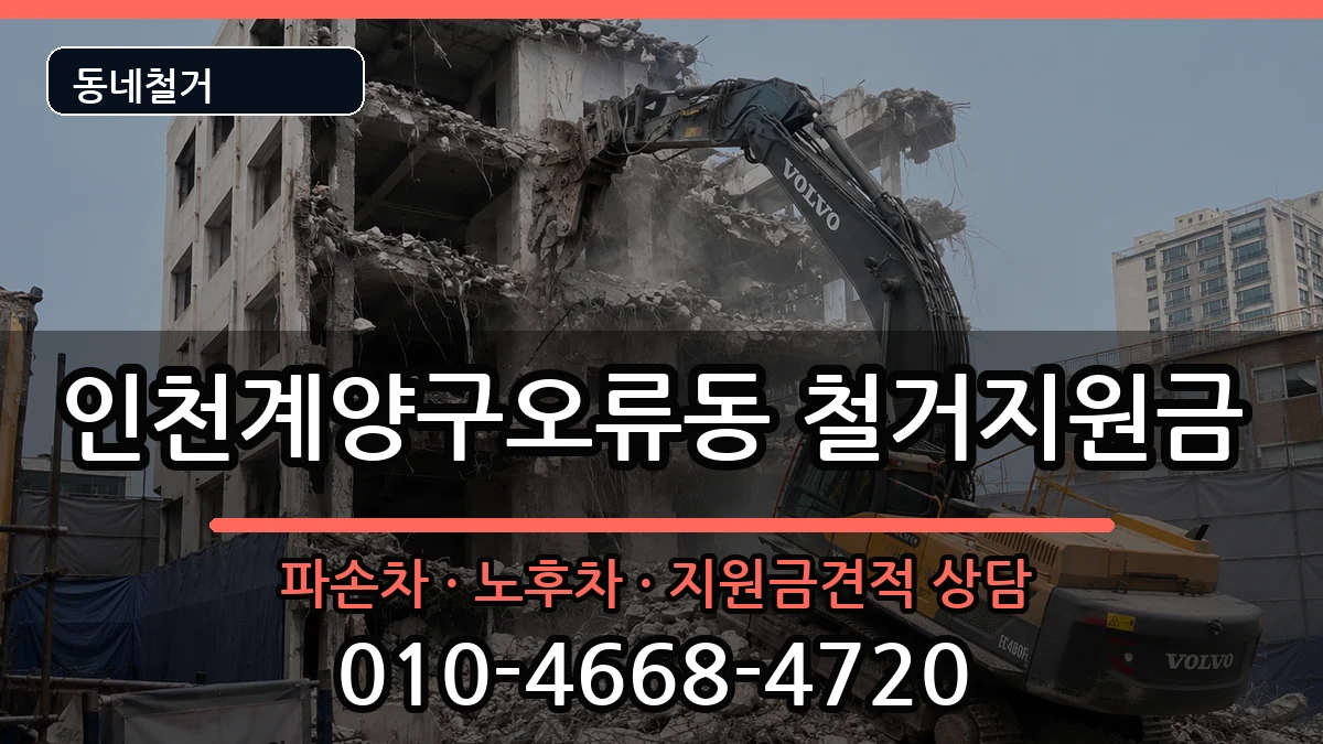 인천계양구오류동 철거지원금 인천계양구오류동 철거지원금 현장 처리 안내 이미지 3