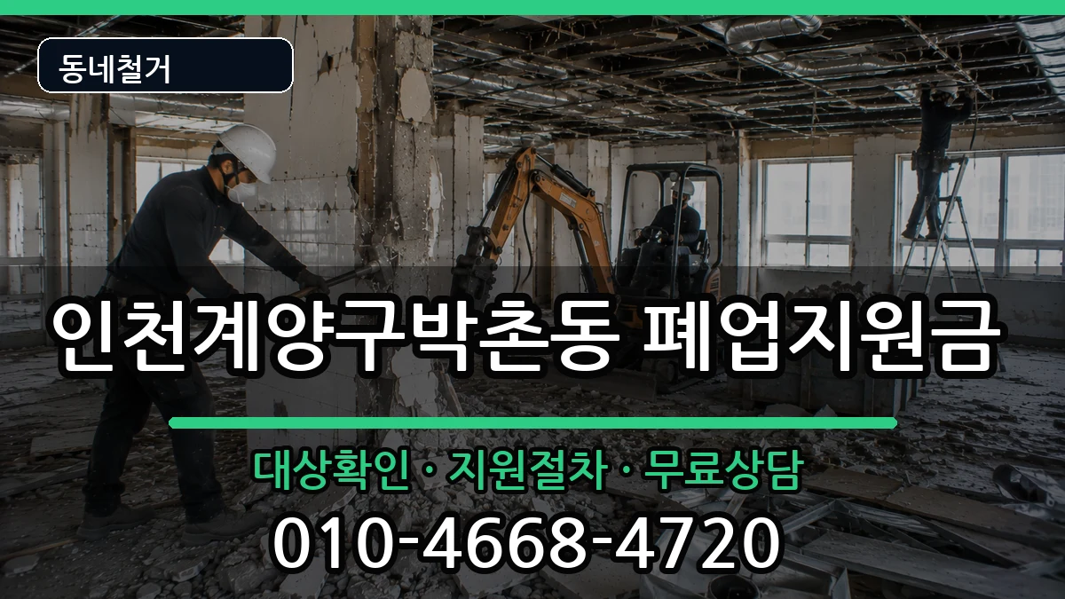 인천계양구박촌동 폐업지원금 현장 처리 안내 이미지 2
