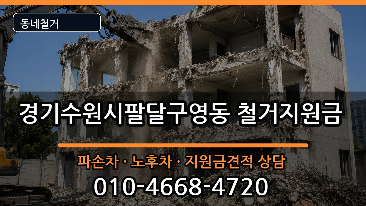 경기수원시팔달구영동 철거지원금 경기수원시팔달구영동 철거지원금 현장 처리 안내 이미지 2