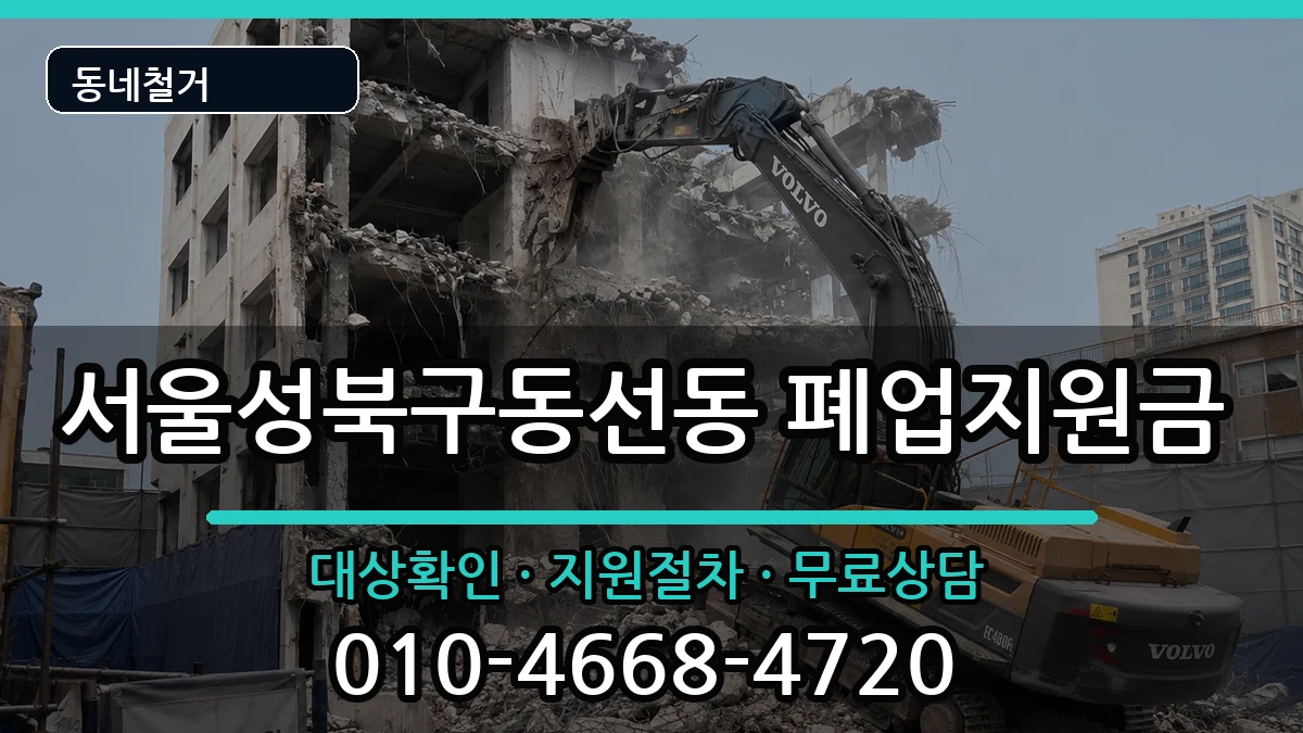 서울성북구동선동 폐업지원금 서울성북구동선동 폐업지원금 현장 처리 안내 이미지 2