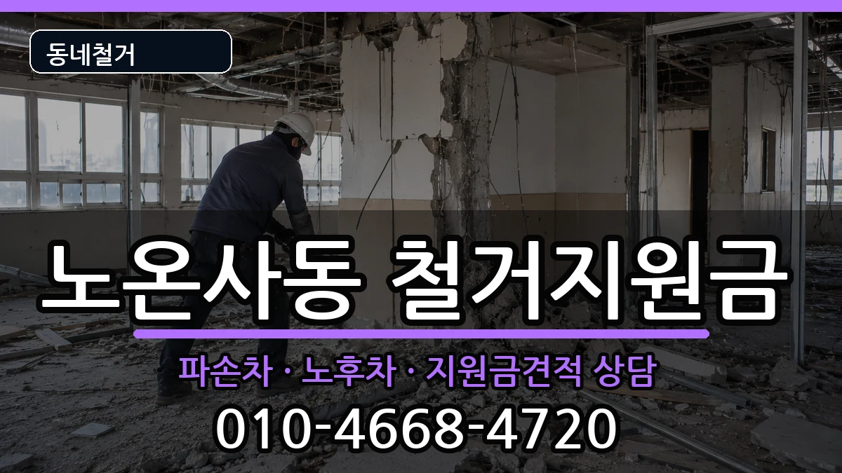 경기광명시노온사동 철거지원금 경기광명시노온사동 철거지원금 현장 처리 안내 이미지 1