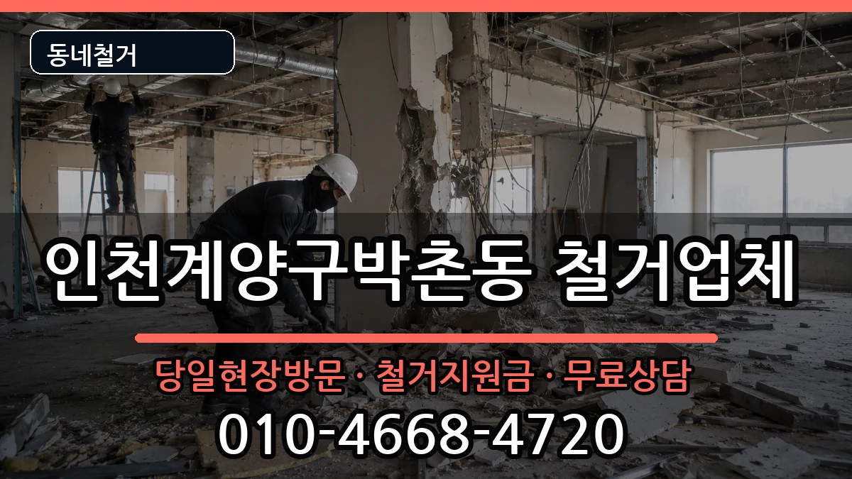 인천계양구박촌동 철거 현장 처리 안내 이미지 1