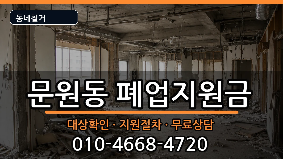 경기과천시문원동 폐업지원금 경기과천시문원동 폐업지원금 현장 처리 안내 이미지 2