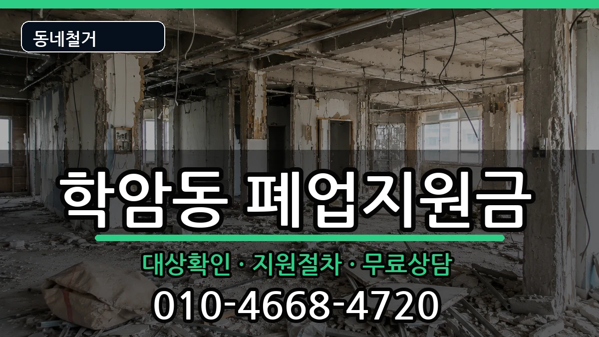 경기하남시학암동 폐업지원금 현장 처리 안내 이미지 2