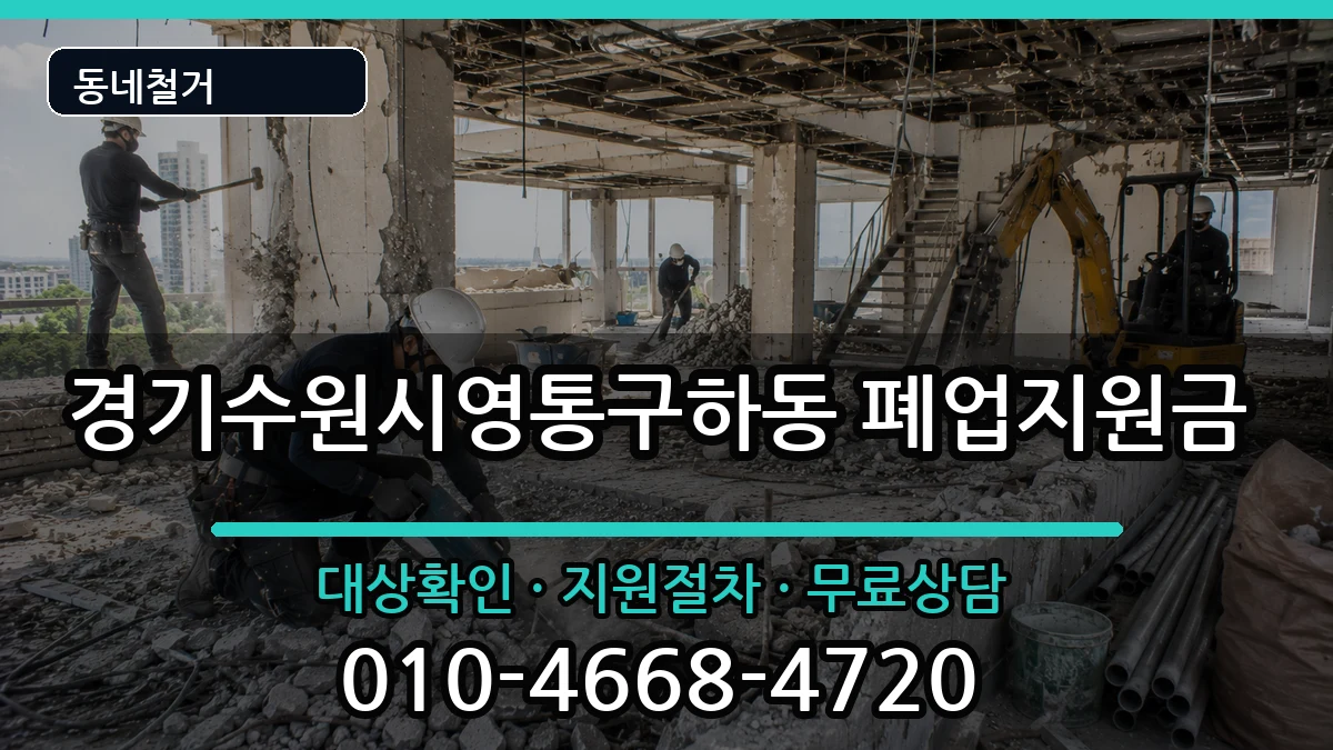 경기수원시영통구하동 폐업지원금 현장 처리 안내 이미지 2