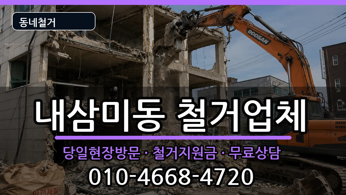경기오산시내삼미동 철거 경기오산시내삼미동 철거 현장 처리 안내 이미지 3