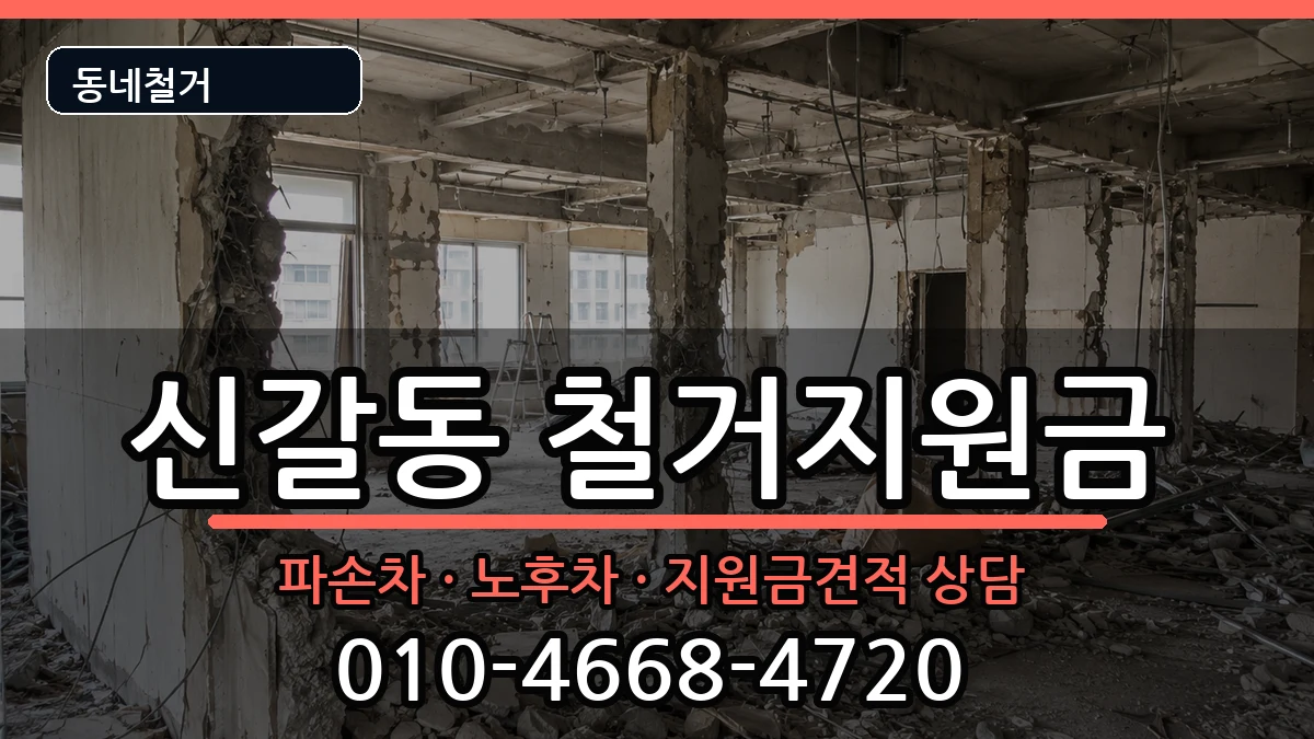 경기용인시기흥구신갈동 철거지원금 경기용인시기흥구신갈동 철거지원금 현장 처리 안내 이미지 1