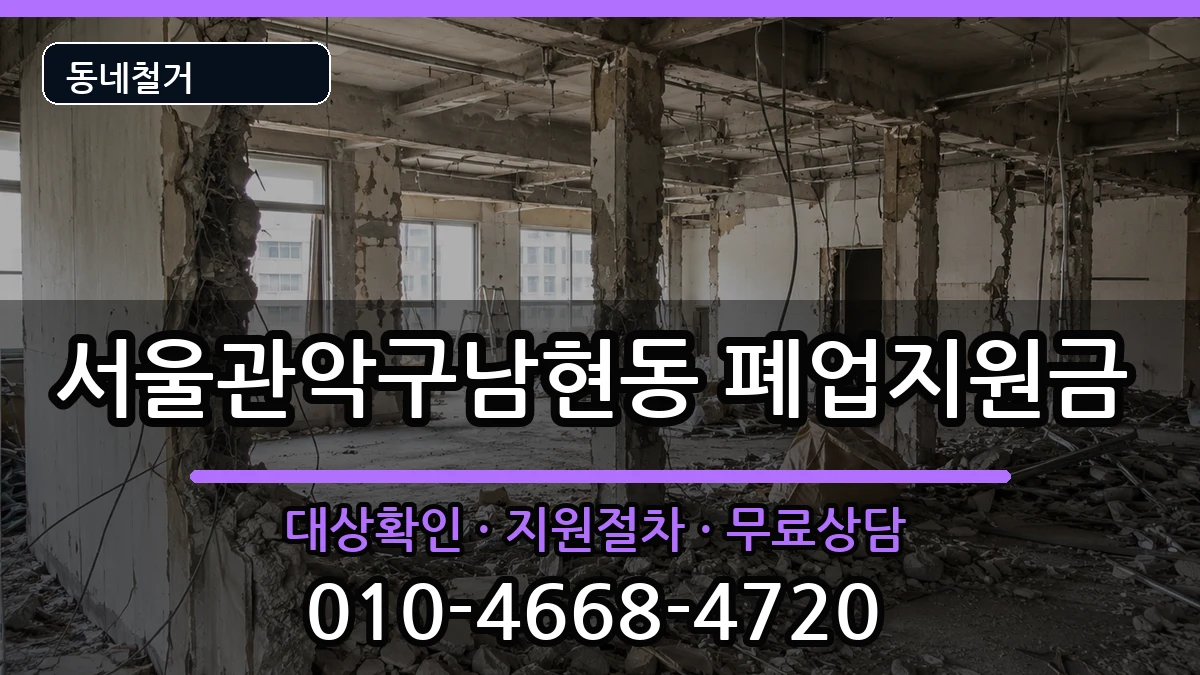 서울관악구남현동  폐업지원금 FAQ형