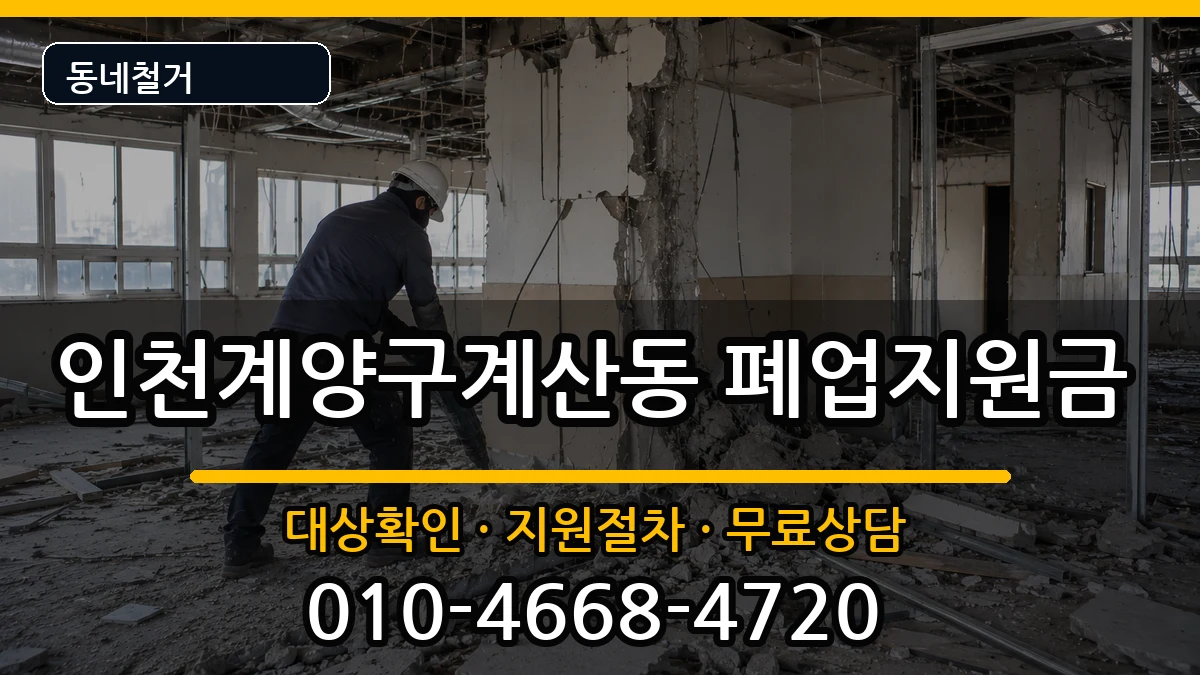 인천계양구계산동 폐업지원금 인천계양구계산동 폐업지원금 현장 처리 안내 이미지 2