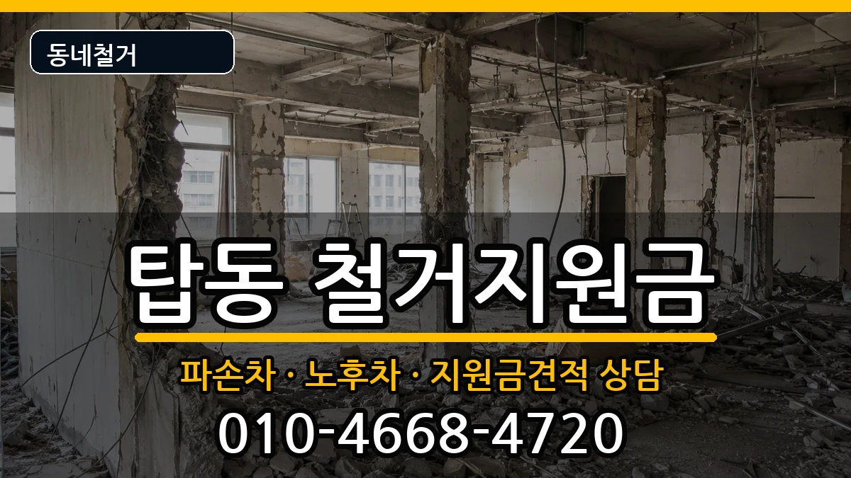 경기오산시탑동 철거지원금 경기오산시탑동 철거지원금 현장 처리 안내 이미지 3