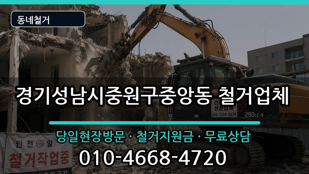 경기성남시중원구중앙동 철거 경기성남시중원구중앙동 철거 현장 처리 안내 이미지 2