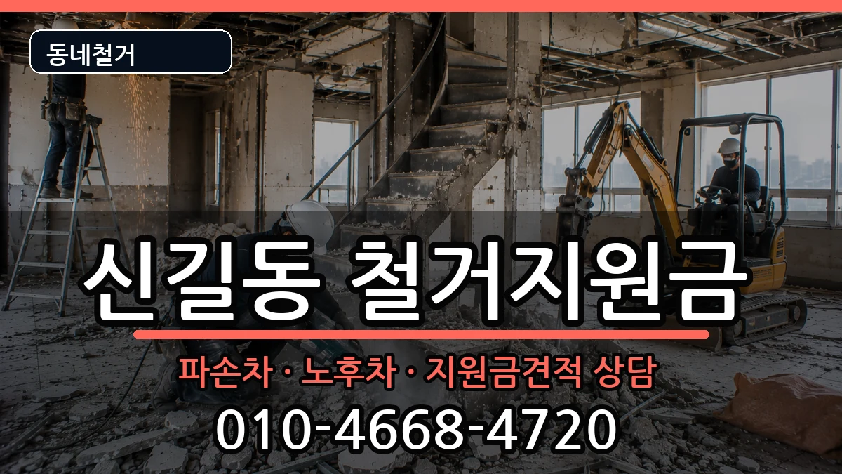 경기안산시단원구신길동 철거지원금 경기안산시단원구신길동 철거지원금 현장 처리 안내 이미지 3