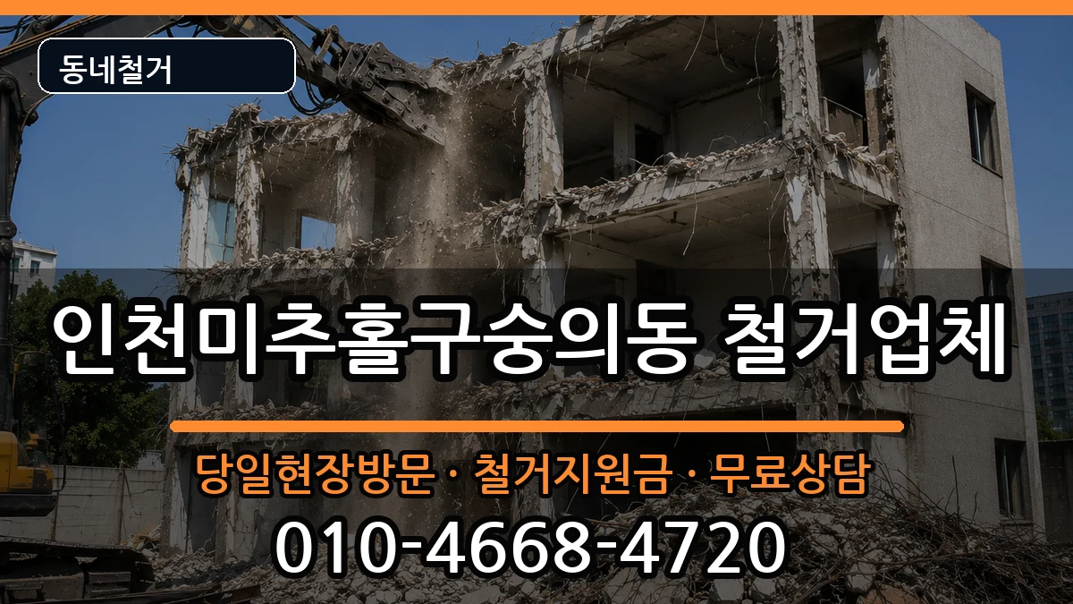 인천미추홀구숭의동  철거 정보형