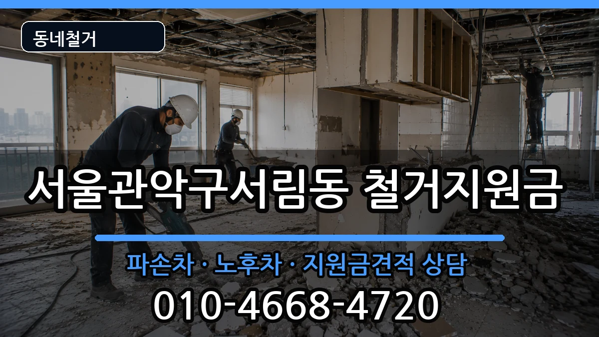 서울관악구서림동 철거지원금 서울관악구서림동 철거지원금 현장 처리 안내 이미지 2