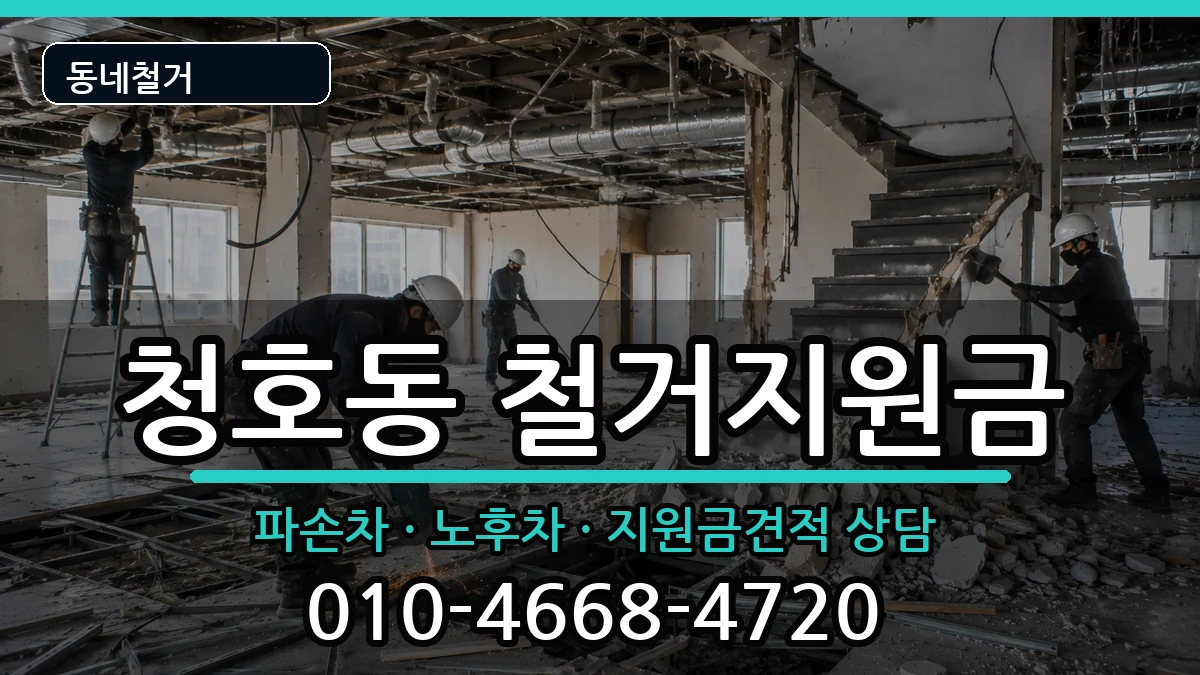 경기오산시청호동 철거지원금 현장 처리 안내 이미지 1