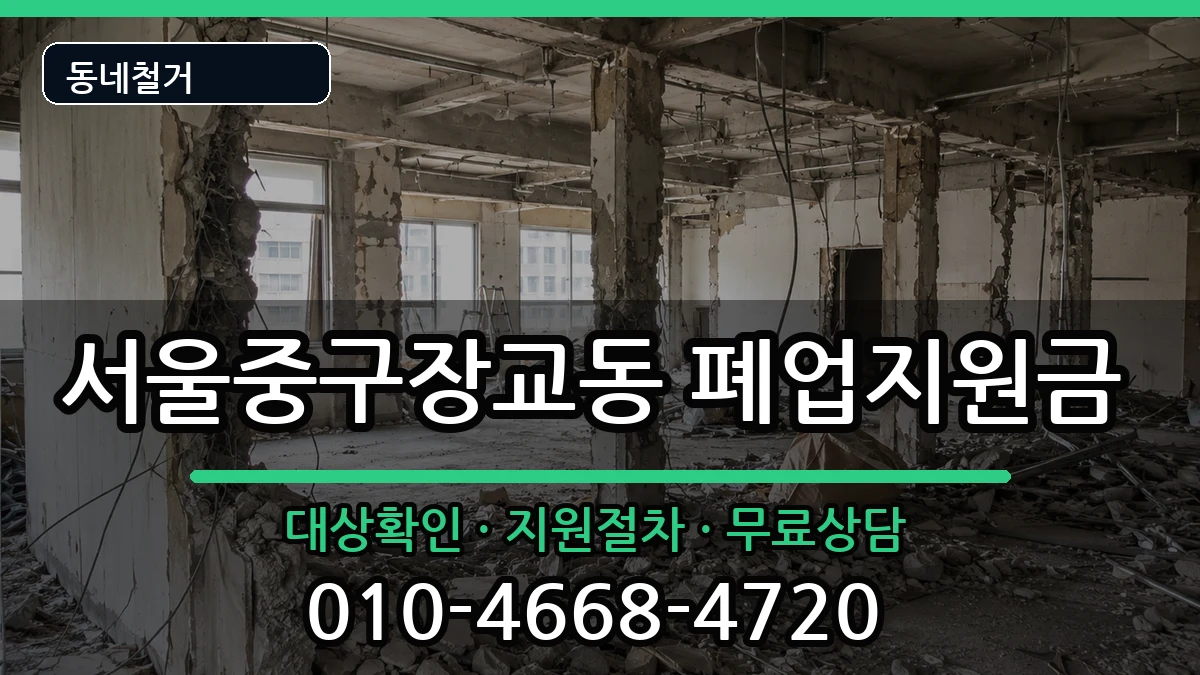 서울중구장교동 폐업지원금 현장 처리 안내 이미지 2