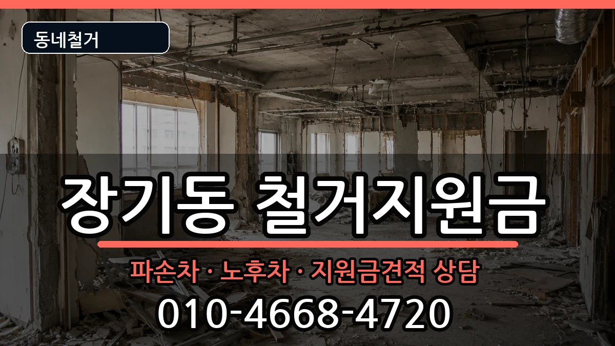 경기김포시장기동 철거지원금 현장 처리 안내 이미지 3