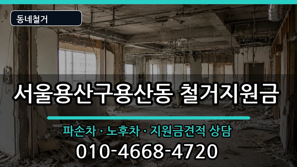 서울용산구용산동 철거지원금 서울용산구용산동 철거지원금 현장 처리 안내 이미지 2