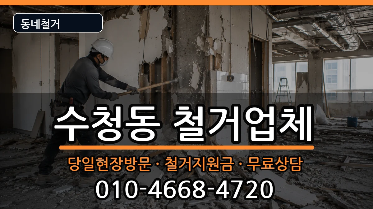 경기오산시수청동  철거 절차형