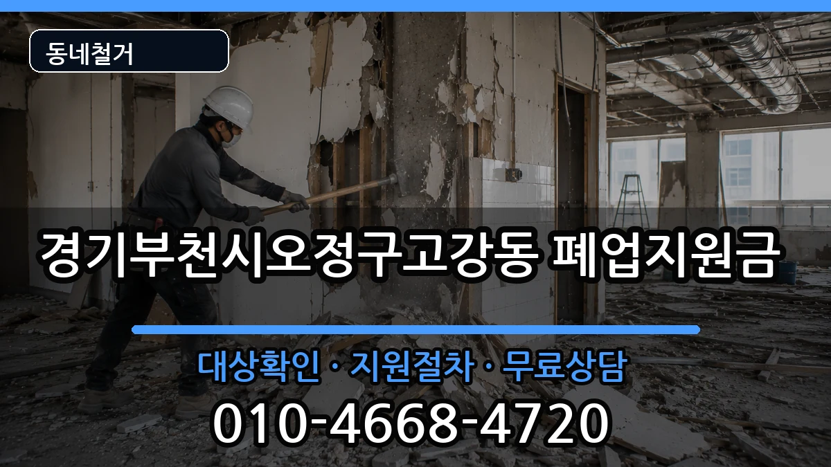 경기부천시오정구고강동 폐업지원금 현장 처리 안내 이미지 3