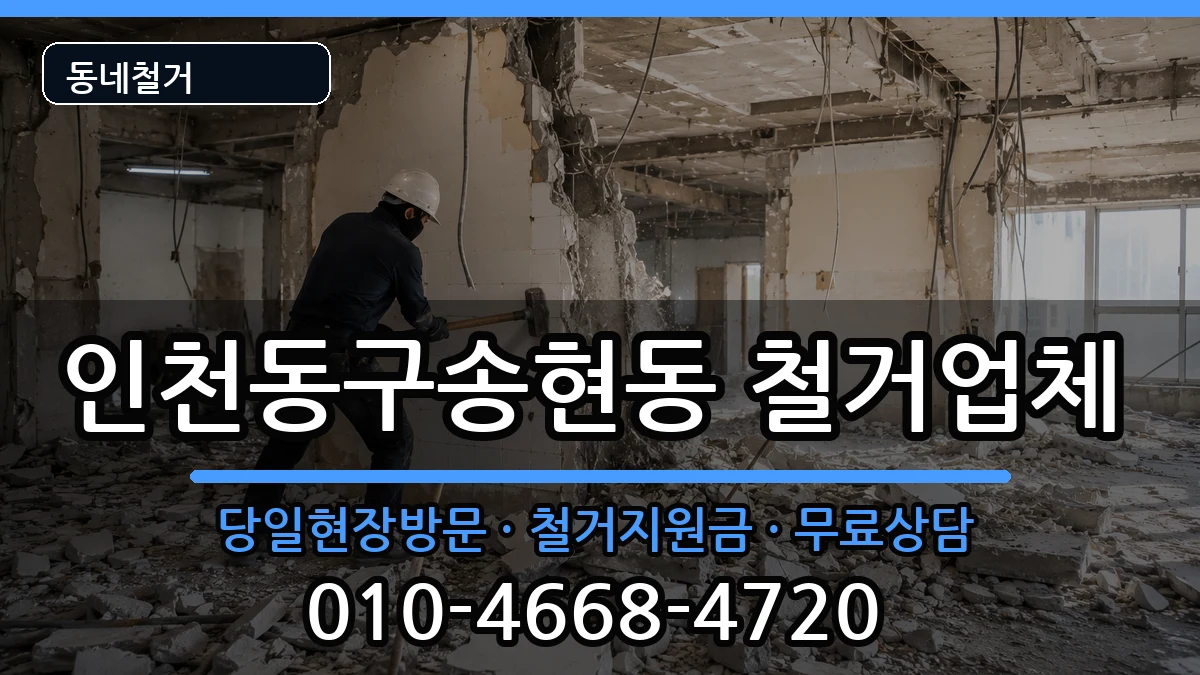인천동구송현동 철거 인천동구송현동 철거 현장 처리 안내 이미지 3