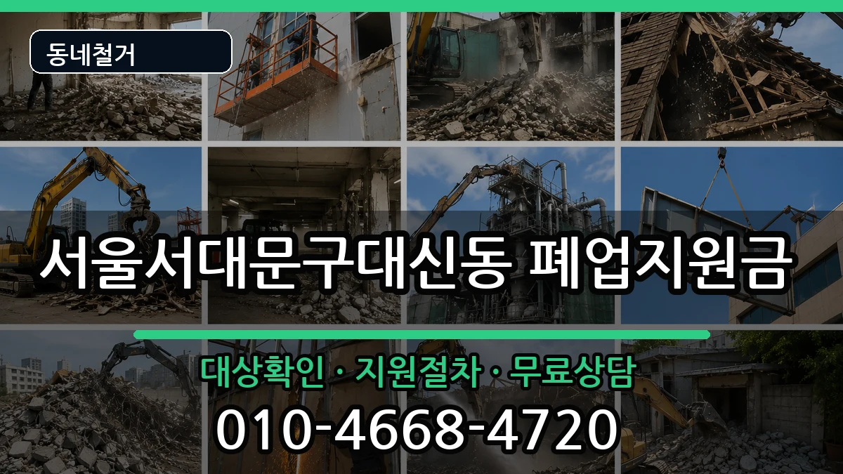 서울서대문구대신동 폐업지원금 현장 처리 안내 이미지 2