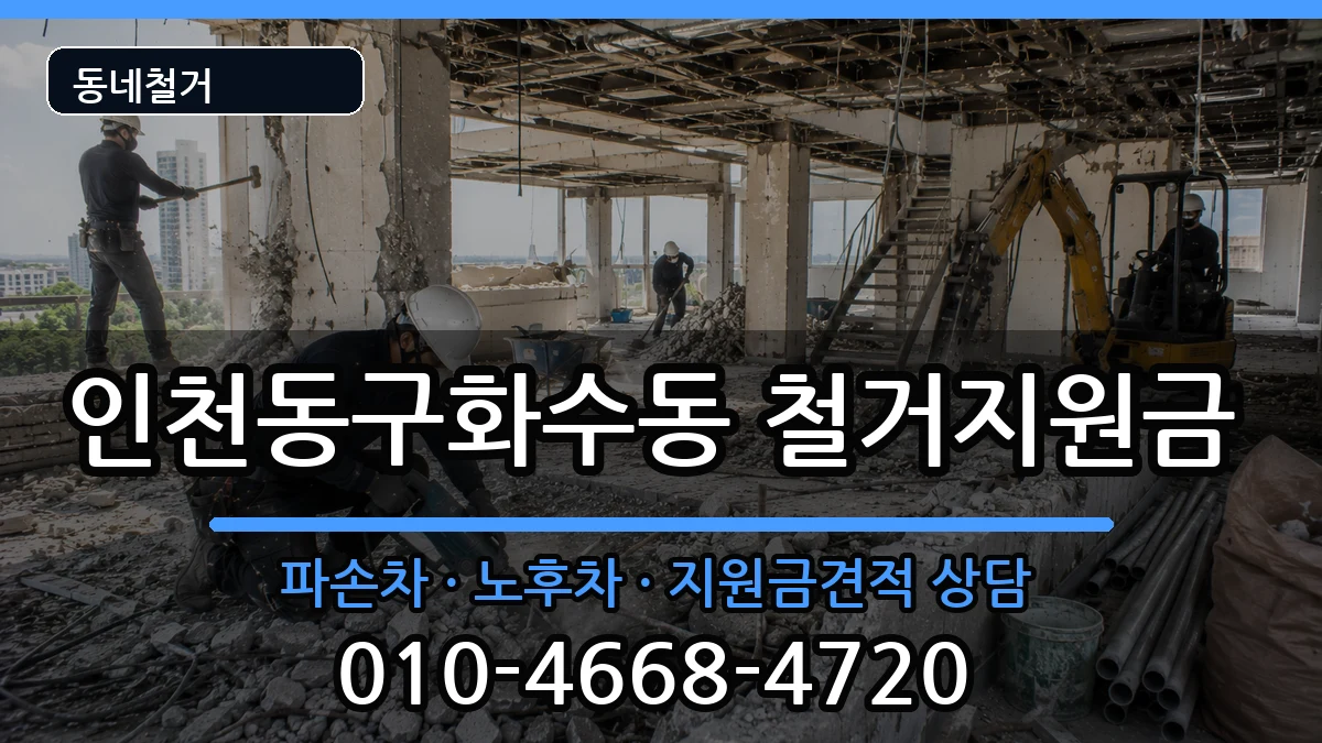 인천동구화수동 철거지원금 인천동구화수동 철거지원금 현장 처리 안내 이미지 3