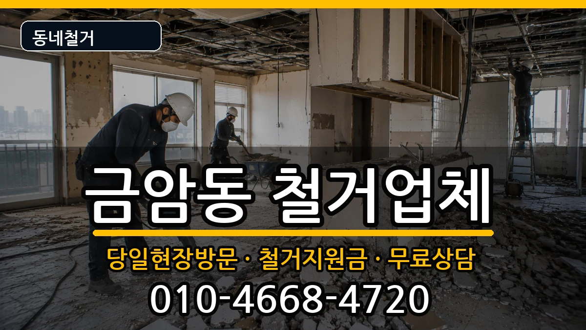 경기오산시금암동 철거 경기오산시금암동 철거 현장 처리 안내 이미지 3