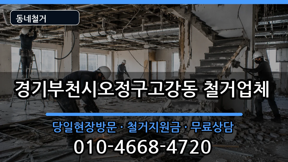 경기부천시오정구고강동 철거 현장 처리 안내 이미지 3