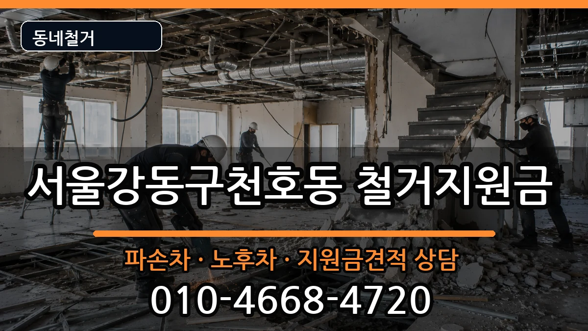 서울강동구천호동 철거지원금 현장 처리 안내 이미지 1