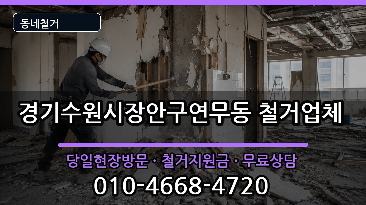 경기수원시장안구연무동  철거 사례형
