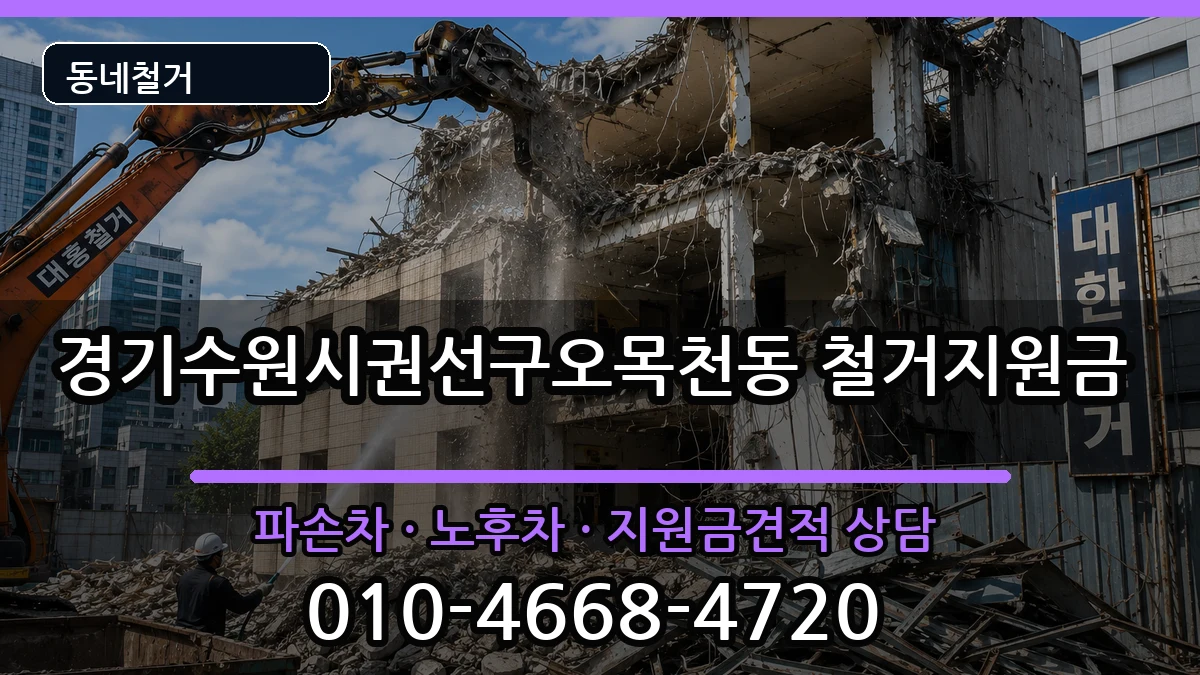 경기수원시권선구오목천동 철거지원금 현장 처리 안내 이미지 2
