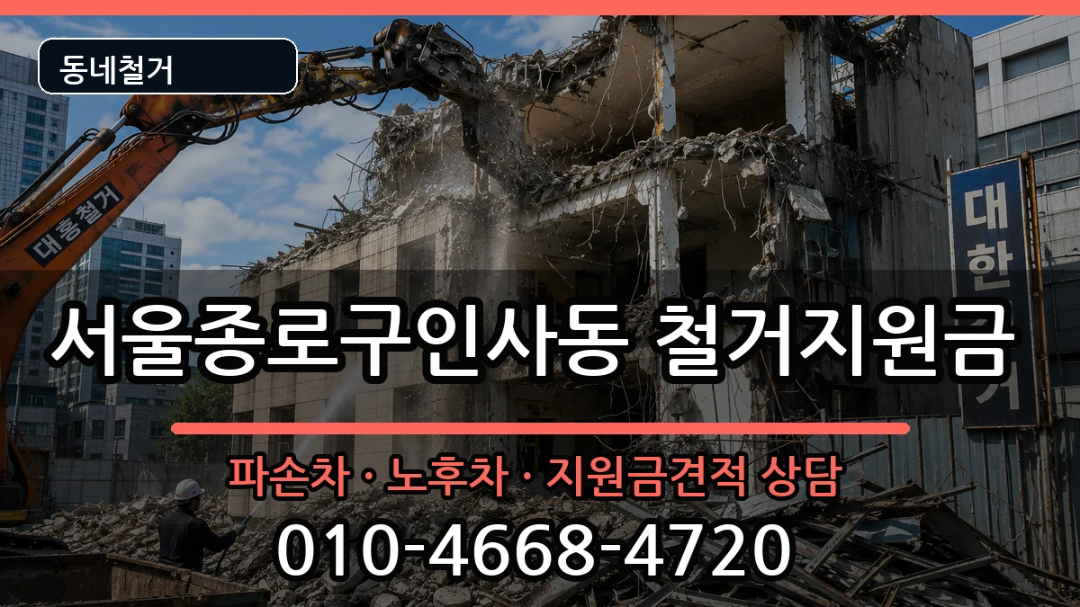서울종로구인사동 철거지원금 현장 처리 안내 이미지 2