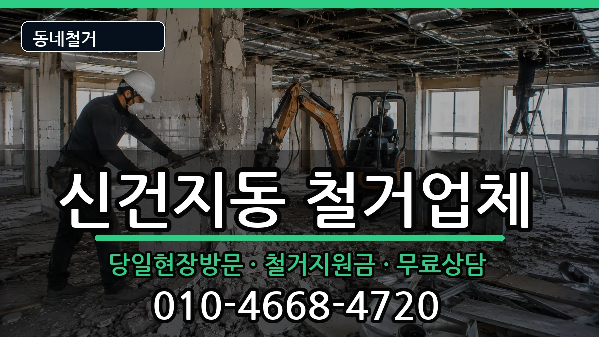 경기안성시신건지동 철거 경기안성시신건지동 철거 현장 처리 안내 이미지 1