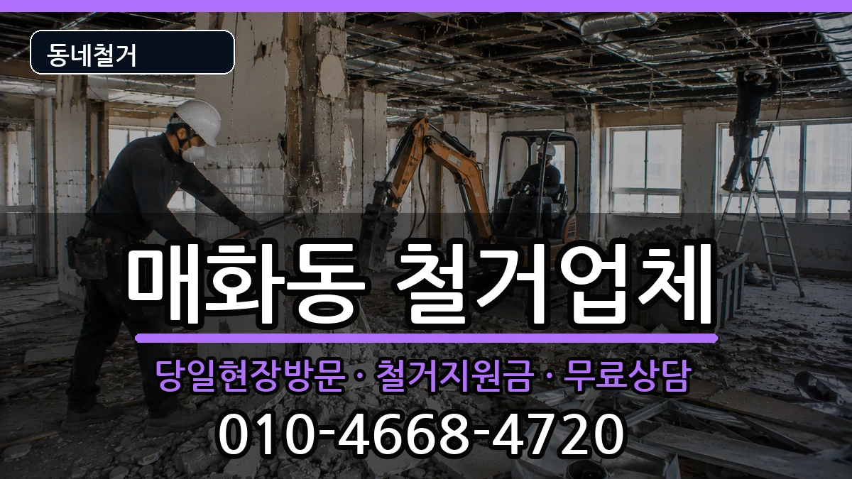 경기시흥시매화동 철거 현장 처리 안내 이미지 1