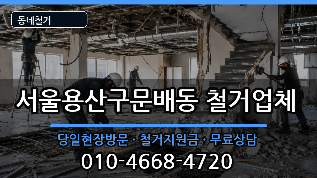 서울용산구문배동 철거 서울용산구문배동 철거 현장 처리 안내 이미지 1