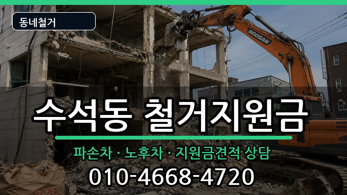 경기남양주시수석동 철거지원금 경기남양주시수석동 철거지원금 현장 처리 안내 이미지 2