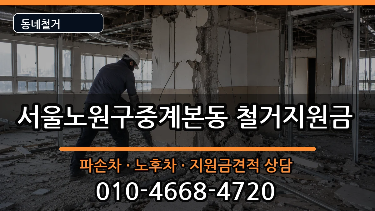 서울노원구중계본동 철거지원금 현장 처리 안내 이미지 2
